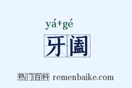 牙阖是什么意思的图片